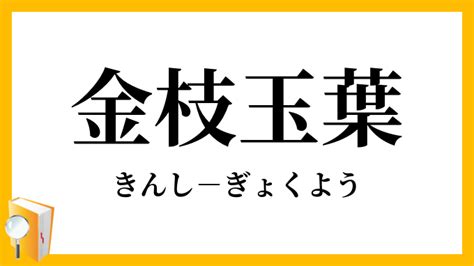 金支玉葉|金枝玉葉(キンシギョクヨウ)とは？ 意味や使い方